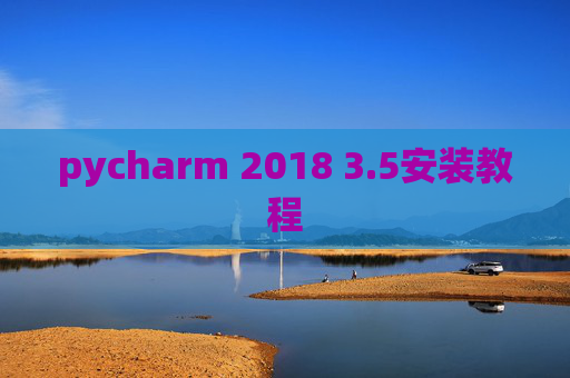 pycharm 2018 3.5安装教程